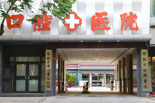 北院区：开封市口腔医院